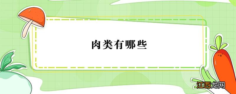 减肥的肉类有哪些 肉类有哪些