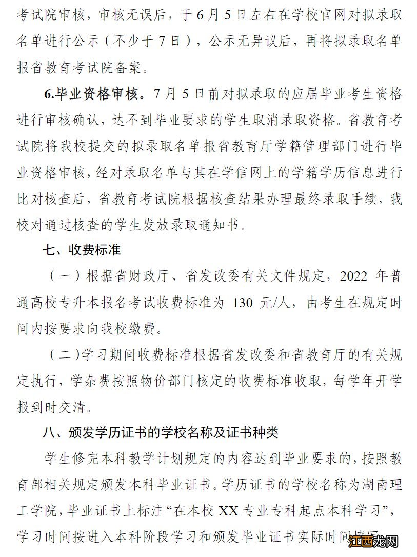 湖南理工学院2022专升本招生简章 湖南理工学院2020年专升本工作指南