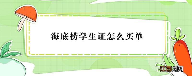 海底捞学生证怎么买单 海底捞学生认证怎么买单