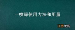 一喷绿使用方法和用量 一喷绿使用方法和用量及注意事项