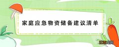 河北省家庭应急物资储备建议清单 家庭应急物资储备建议清单