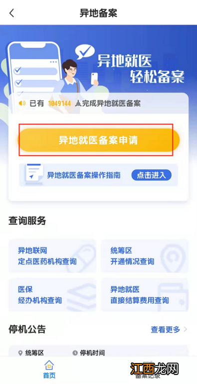 长春异地就医备案线上办理方式有哪些?