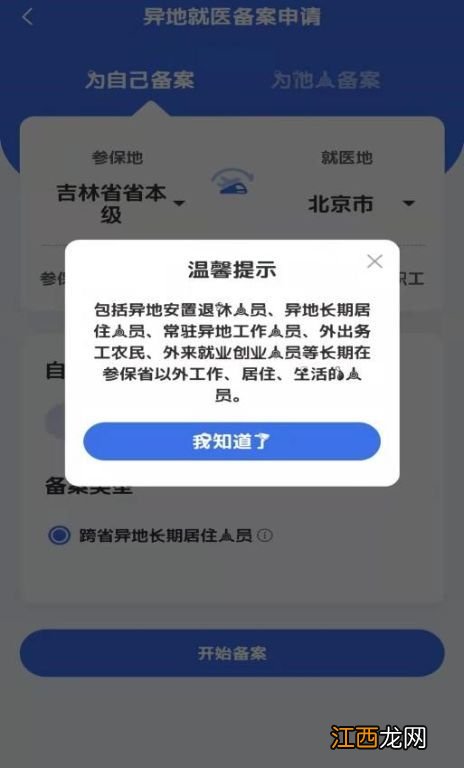 长春市医保异地长住人员怎么备案 长春市医保异地就医备案