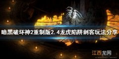 暗黑破坏神2重制版2.4刺客怎么玩好 暗黑破坏神2重制版2.4刺客怎么玩