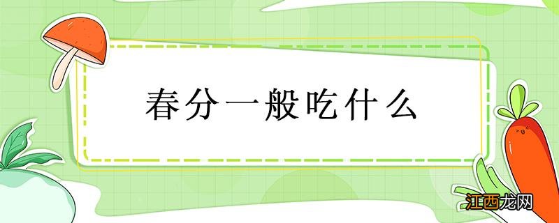 春分一般吃什么? 春分一般吃什么