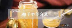 柚子水怎么煮好喝 柚子水怎么煮