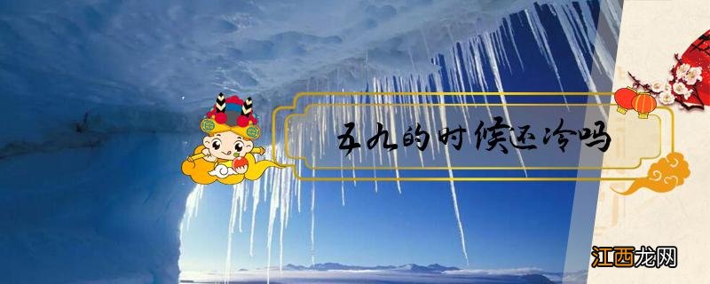 五九的时候还冷吗 五九还冷吗