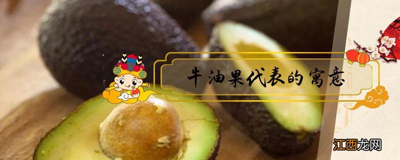 牛油果代表的寓意 牛油果 寓意