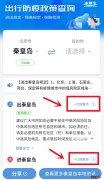 秦皇岛防疫政策查询提醒订阅操作流程