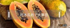 吃木瓜的7大禁忌 木瓜