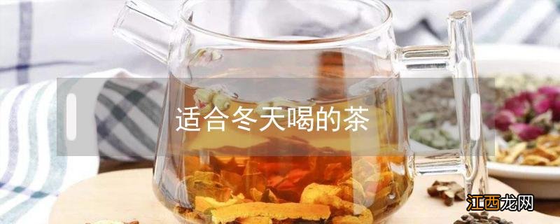 适合冬天喝的茶红茶有哪几种 适合冬天喝的茶