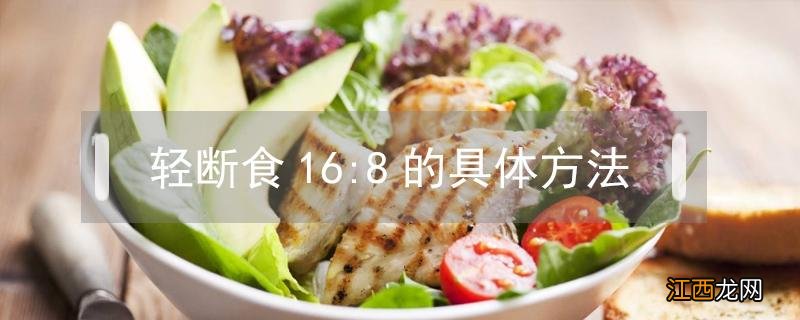 轻断食16:8的具体方法高中生可以用吗 轻断食16:8的具体方法