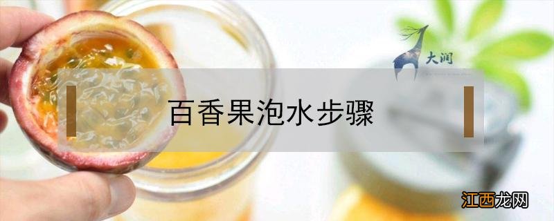 百香果泡水步骤 百香果怎么用水泡