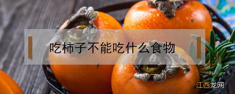 吃柿子不能吃什么食物 吃柿子不能吃什么食物能喝酒吗