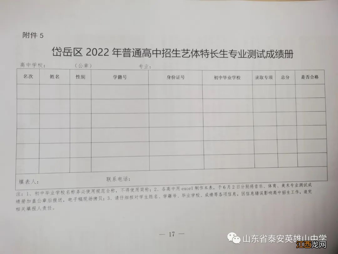 泰安英雄山中学2022年艺体特长生招生工作方案