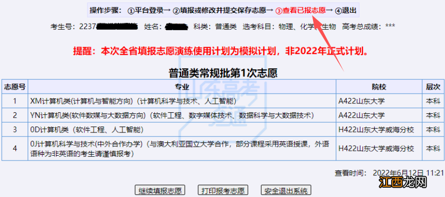 山东高考志愿填报系统步骤 2022山东高考志愿填报系统操作指南