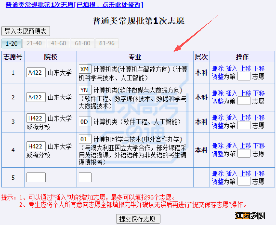 山东高考志愿填报系统步骤 2022山东高考志愿填报系统操作指南