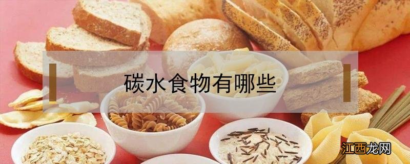 碳水食物有哪些 碳水食物有哪些食物排行表