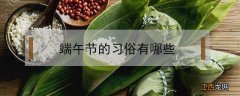 清明节的节日风俗有哪些 端午节的习俗有哪些