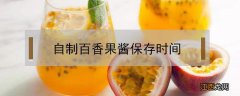 自制百香果酱保存时间 百香果酱的做法与保存