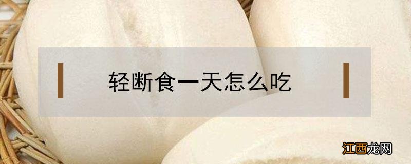 轻断食一天怎么吃苹果 轻断食一天怎么吃