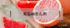 葡萄柚怎么剥完整果肉 葡萄柚怎么剥