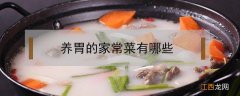 养胃的家常菜有哪些 家常菜养胃的食谱大全