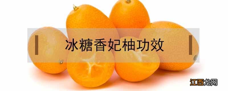 香柚炖冰糖有啥功效 冰糖香妃柚功效