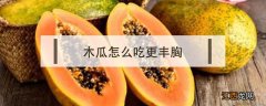 木瓜怎么吃更丰胸 这些吃法很有效 木瓜怎么吃更丰胸