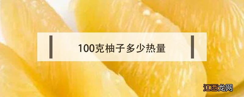 一千克柚子的热量 100克柚子多少热量