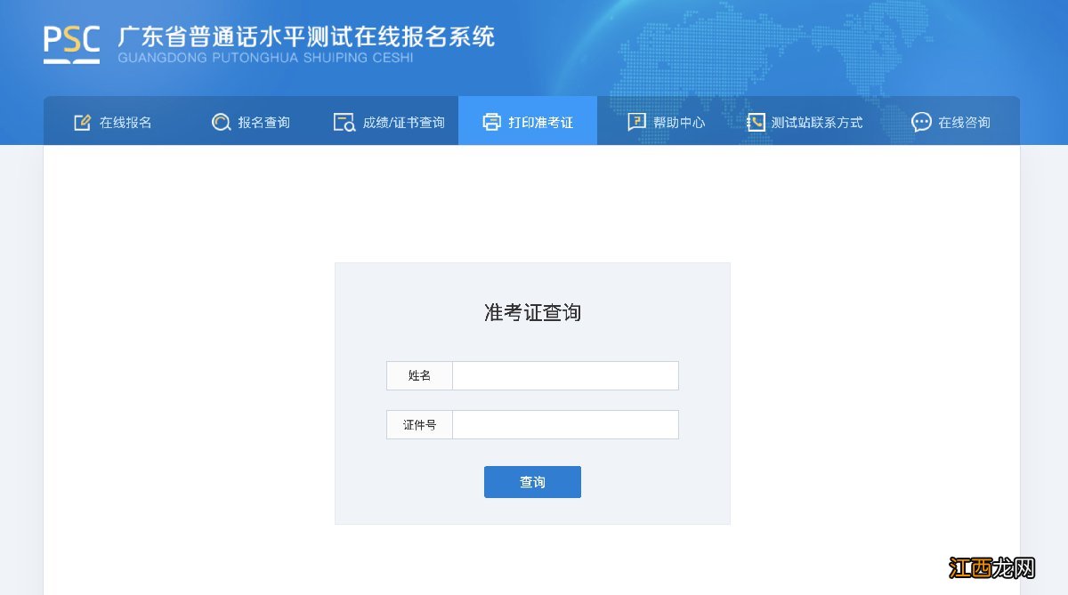 汕头普通话水平考试准考证查询 汕头普通话水平考试准考证查询官网