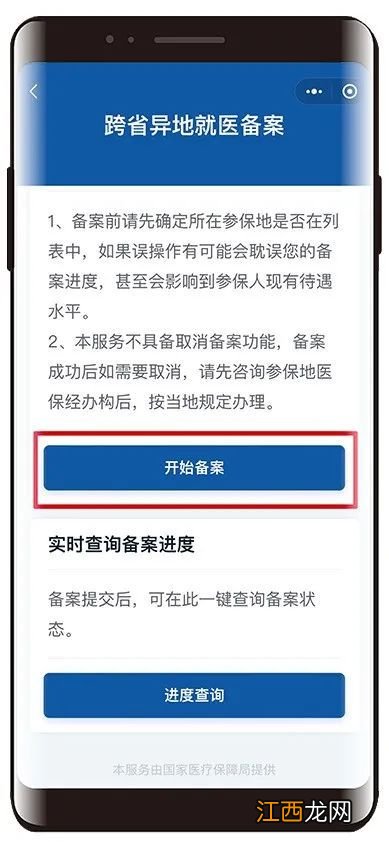 跨省异地就医备案操作指南 跨省异地就医备案流程图解