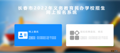 2022年长春小学报名系统 2022年长春小学报名系统查询