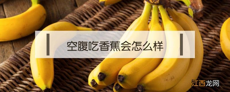 空腹吃香蕉会怎么样? 空腹吃香蕉会怎么样