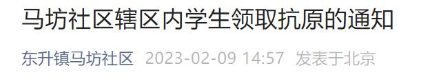 2023北京东升镇马坊社区学生抗原免费领取时间及地点