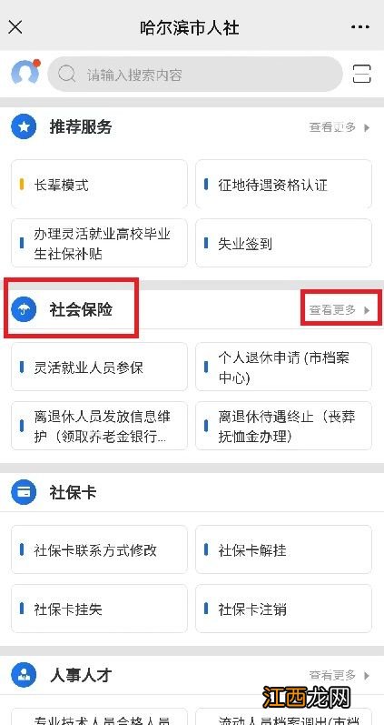 哈尔滨灵活就业人员养老保险怎么手机补缴费？附流程图解