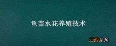 鱼苗水花养殖技术培训 鱼苗水花养殖技术