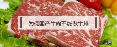 为何国产牛肉不能做牛排 国产牛为什么不适合牛排