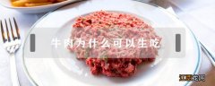 牛肉为什么可以生吃 牛肉为什么可以生吃猪肉不可以