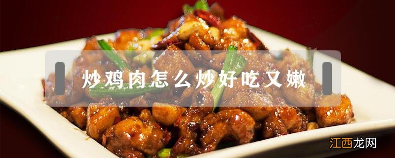 菜椒炒鸡肉怎么炒好吃又嫩 炒鸡肉怎么炒好吃又嫩