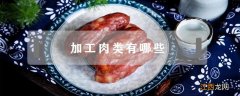 加工肉类有哪些垃圾食品 加工肉类有哪些