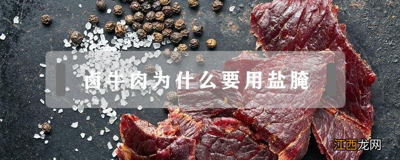 卤牛肉为什么要用盐腌 牛肉卤前要用盐腌吗