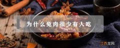 为什么兔肉很少有人吃 为什么有的人不能吃兔肉