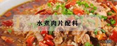 水煮肉片配料 水煮肉片配料图片