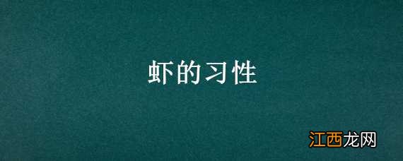 虾的习性 虾的种类和特征