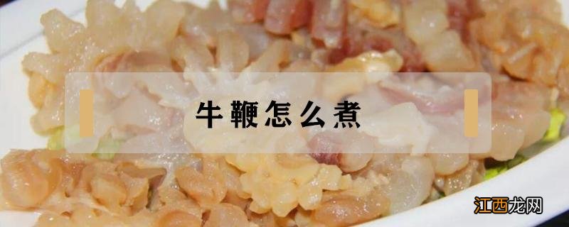 牛鞭怎么煮汤好喝 牛鞭怎么煮