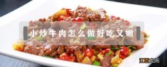 小炒肉怎么炒好吃又嫩 小炒牛肉怎么做好吃又嫩