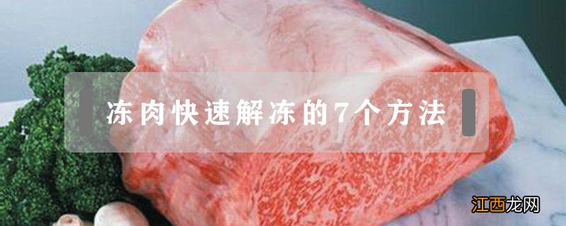 冻肉如何快速解冻? 冻肉快速解冻的7个方法