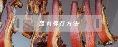 腊肉保存方法和原理 腊肉保存方法