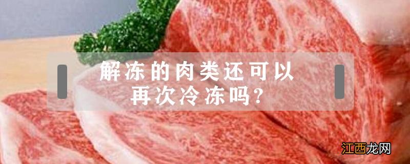 已解冻的肉可以再次冷冻吗 解冻的肉类还可以再次冷冻吗?